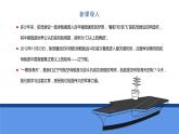 部编版八年级语文上册-- 一着惊海天——目击我国航母舰载战斗机首架次成功着舰 课件