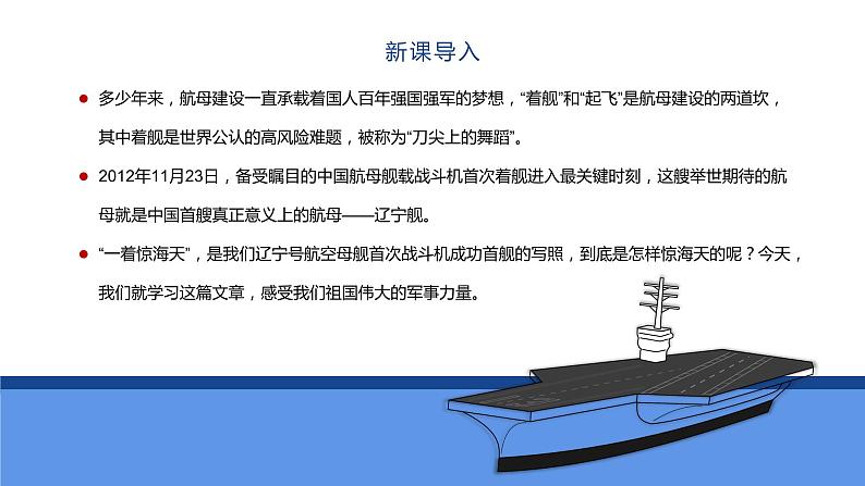 部编版八年级语文上册-- 一着惊海天——目击我国航母舰载战斗机首架次成功着舰 课件02