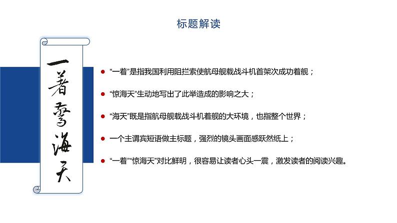 部编版八年级语文上册-- 一着惊海天——目击我国航母舰载战斗机首架次成功着舰 课件03