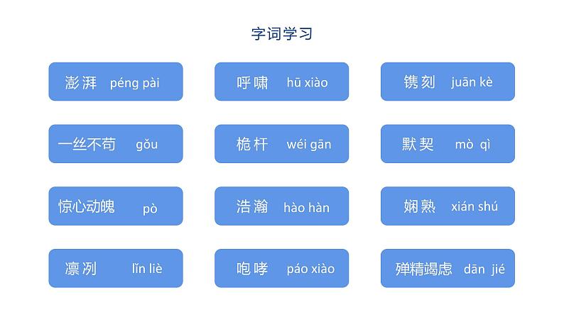 部编版八年级语文上册-- 一着惊海天——目击我国航母舰载战斗机首架次成功着舰 课件05