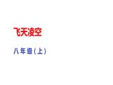 部编版八年级语文上册--飞天凌空课件