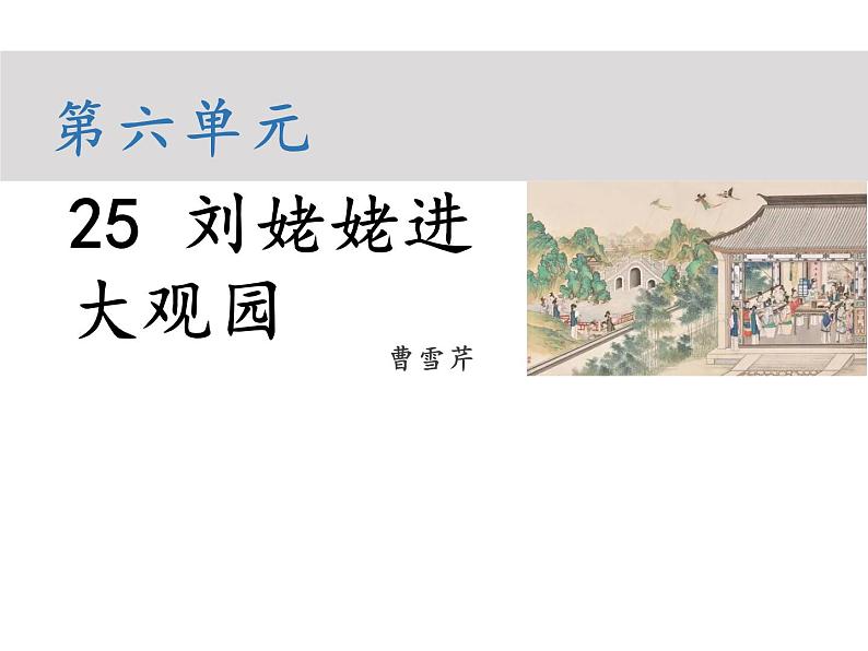 部编版九年级语文上册--第六单元 25 刘姥姥进大观园 （教学课件）01