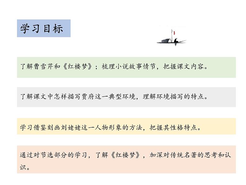 部编版九年级语文上册--第六单元 25 刘姥姥进大观园 （教学课件）02