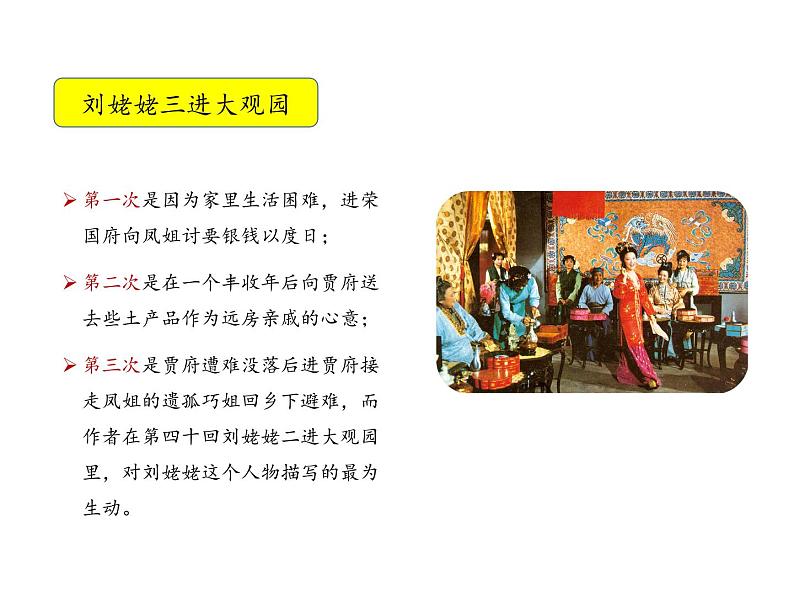 部编版九年级语文上册--第六单元 25 刘姥姥进大观园 （教学课件）03