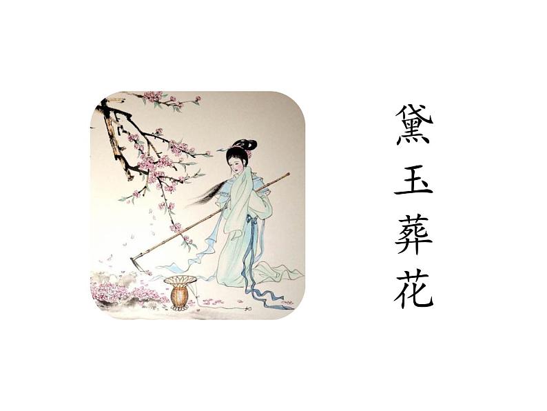 部编版九年级语文上册--第六单元 25 刘姥姥进大观园 （教学课件）04