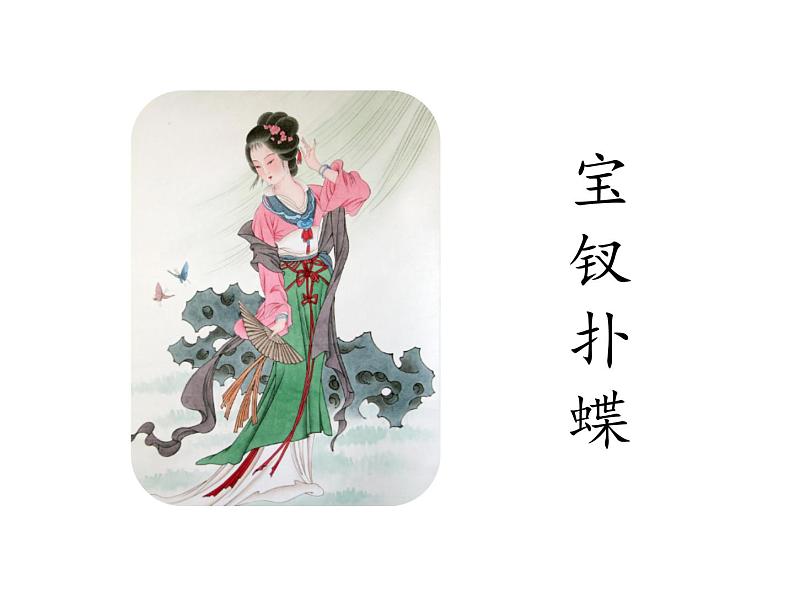 部编版九年级语文上册--第六单元 25 刘姥姥进大观园 （教学课件）05