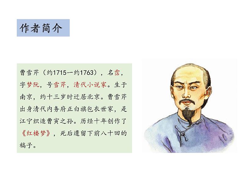 部编版九年级语文上册--第六单元 25 刘姥姥进大观园 （教学课件）08