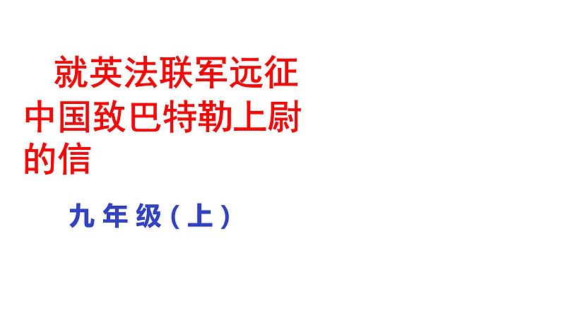 部编版九年级语文上册--就英法联军远征中国致巴特勒上尉的信课件第1页