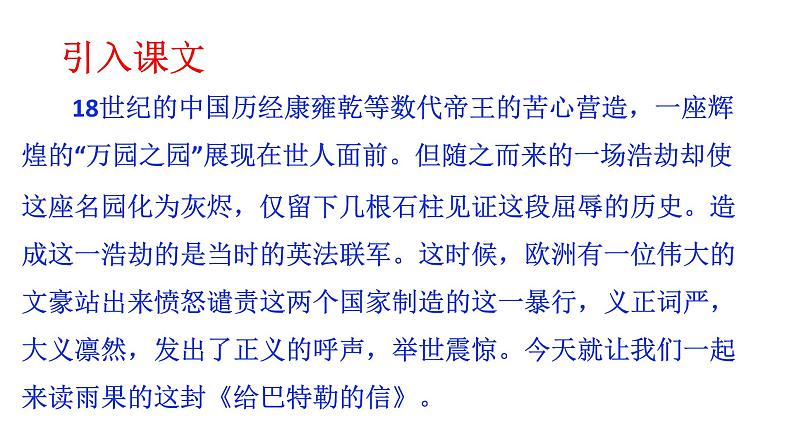 部编版九年级语文上册--就英法联军远征中国致巴特勒上尉的信课件第2页