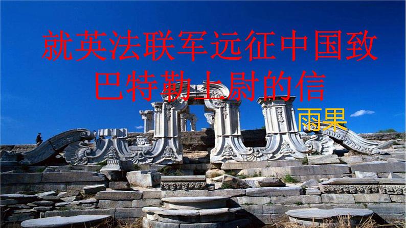 部编版九年级语文上册--就英法联军远征中国致巴特勒上尉的信课件第3页