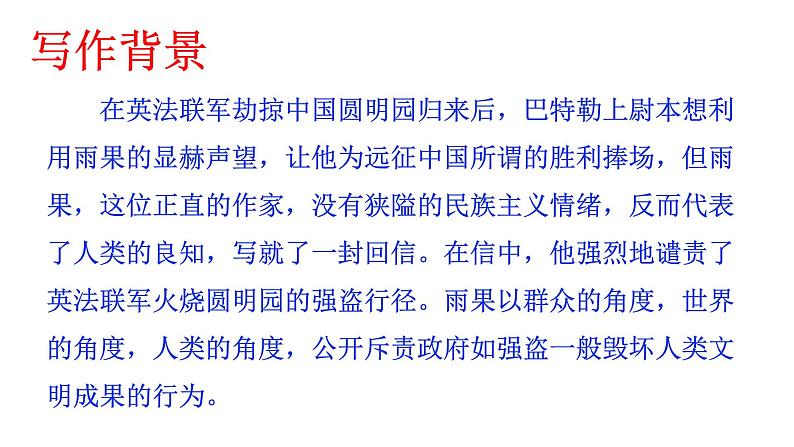 部编版九年级语文上册--就英法联军远征中国致巴特勒上尉的信课件第6页