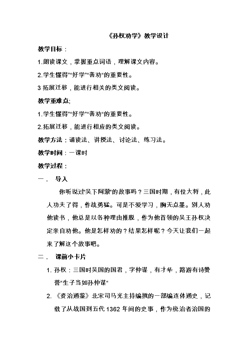 孙权劝学教案第1页