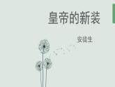 19.《皇帝的新装》终稿课件PPT