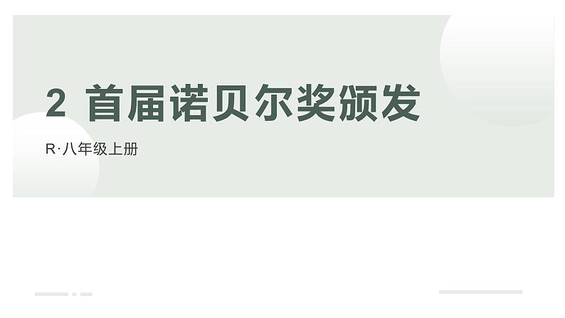 2 首届诺贝尔奖颁发  上课用课件PPT第2页