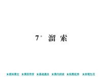 初中语文人教部编版九年级下册7* 溜索优秀ppt课件