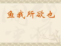 初中语文人教部编版九年级下册第三单元9 鱼我所欲也优秀ppt课件