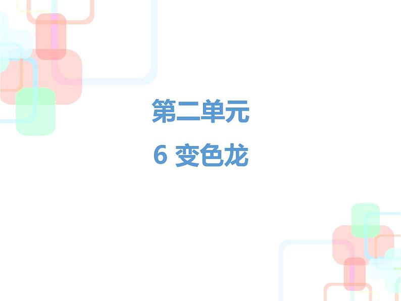 部编版九年级语文下册：第二单元 6 变色龙-课件（2）第1页