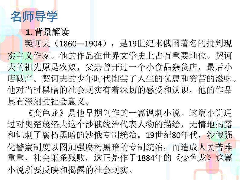 部编版九年级语文下册：第二单元 6 变色龙-课件（2）第6页