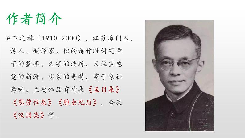 部编版九年级语文下册：第一单元 3《短文五首-断章》-课件04