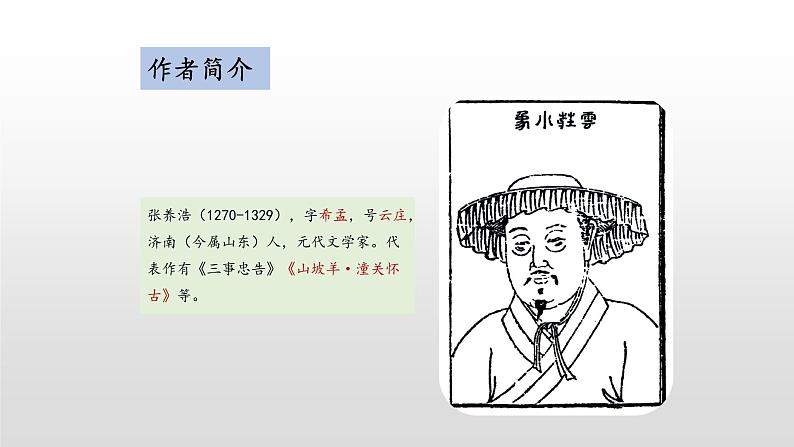 部编版九年级语文下册：第六单元 24《诗词曲五首-山坡羊·潼关怀古》-课件05