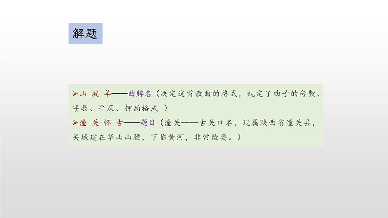 部编版九年级语文下册：第六单元 24《诗词曲五首-山坡羊·潼关怀古》-课件07