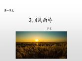 部編版九年級語文下冊：第一單元 3《短文五首-風(fēng)雨吟》-課件