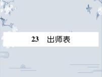 人教部编版九年级下册22 出师表教案配套课件ppt