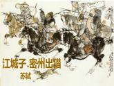 部编版九年级语文下册：第三单元 12《词四首-江城子·密州出猎》-课件