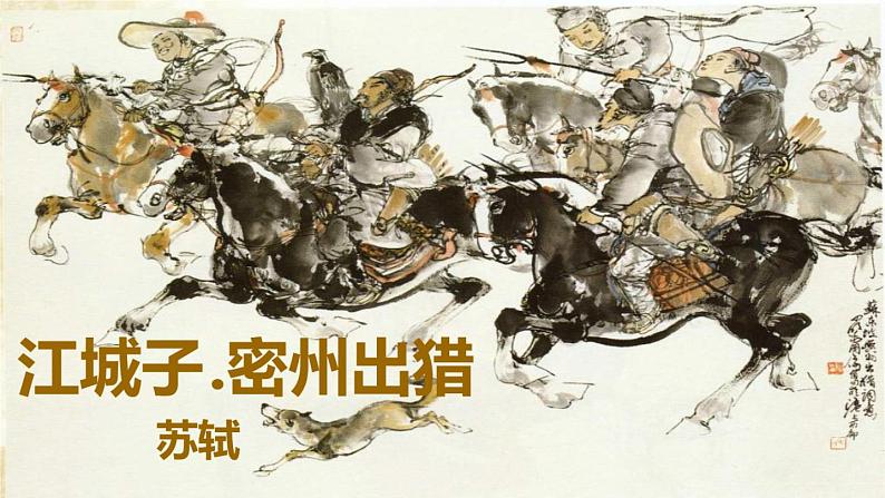 部编版九年级语文下册：第三单元 12《词四首-江城子·密州出猎》-课件第2页