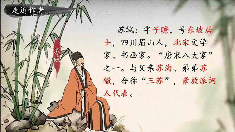 部编版九年级语文下册：第三单元 12《词四首-江城子·密州出猎》-课件第3页