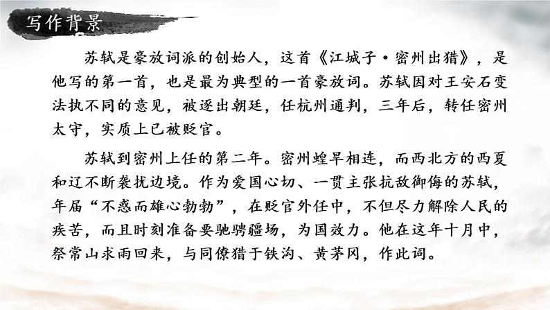 部编版九年级语文下册：第三单元 12《词四首-江城子·密州出猎》-课件第4页