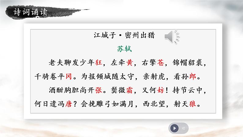 部编版九年级语文下册：第三单元 12《词四首-江城子·密州出猎》-课件第5页