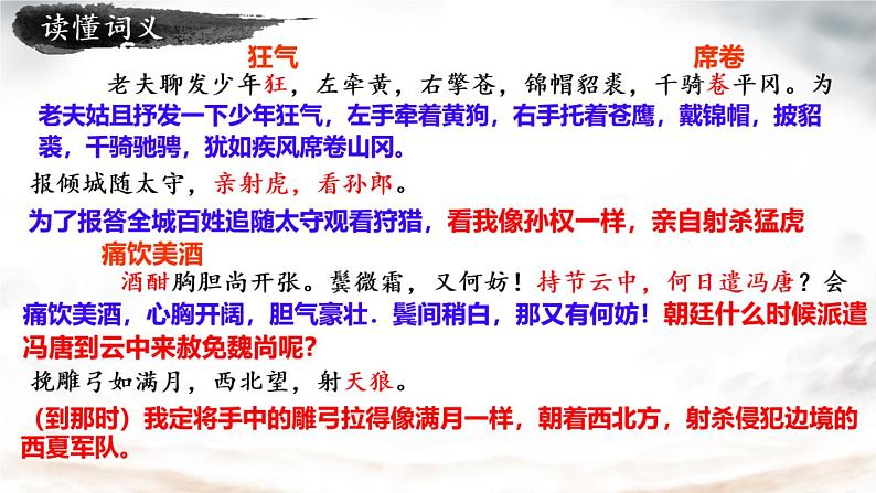 部编版九年级语文下册：第三单元 12《词四首-江城子·密州出猎》-课件第6页