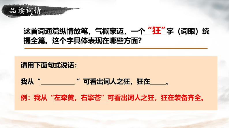 部编版九年级语文下册：第三单元 12《词四首-江城子·密州出猎》-课件第7页