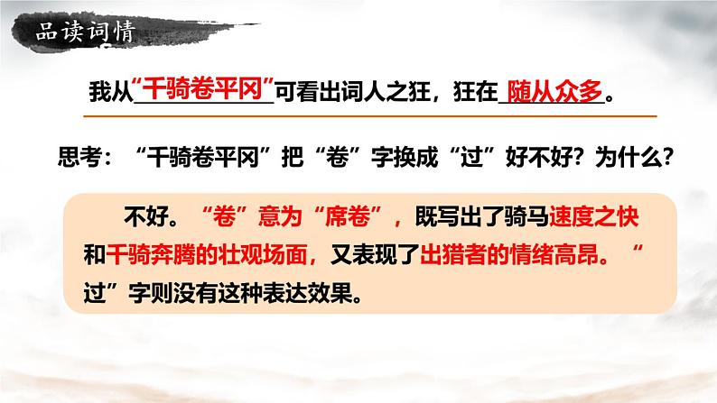 部编版九年级语文下册：第三单元 12《词四首-江城子·密州出猎》-课件第8页