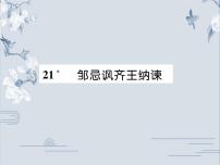 人教部编版九年级下册21* 邹忌讽齐王纳谏课前预习ppt课件