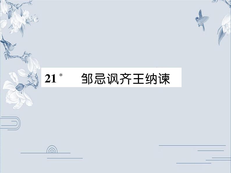 部编版九年级语文下册：第六单元 21 邹忌讽齐王纳谏-课件第1页