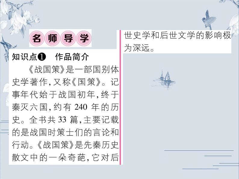 部编版九年级语文下册：第六单元 21 邹忌讽齐王纳谏-课件第2页