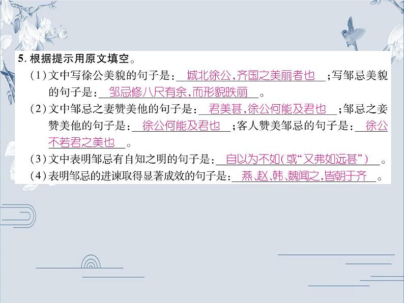 部编版九年级语文下册：第六单元 21 邹忌讽齐王纳谏-课件第8页