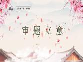 部编版九年级语文下册：第二单元 写作《审题立意》-课件