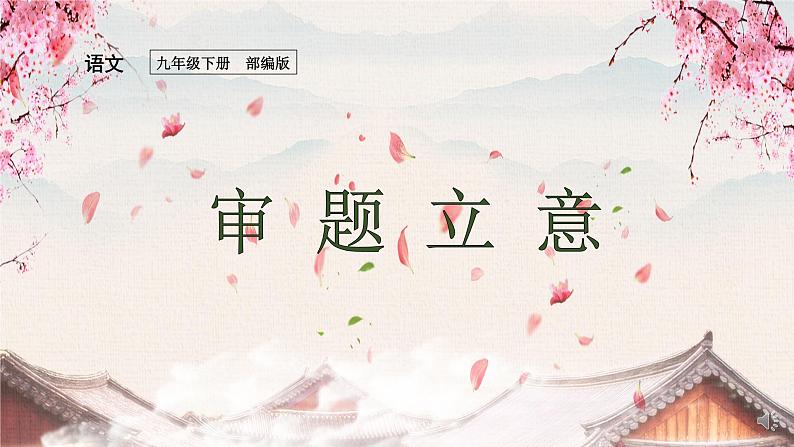 部编版九年级语文下册：第二单元 写作《审题立意》-课件01