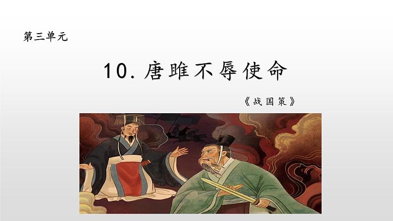 部编版九年级语文下册：第三单元 10 唐雎不辱使命-课件第1页