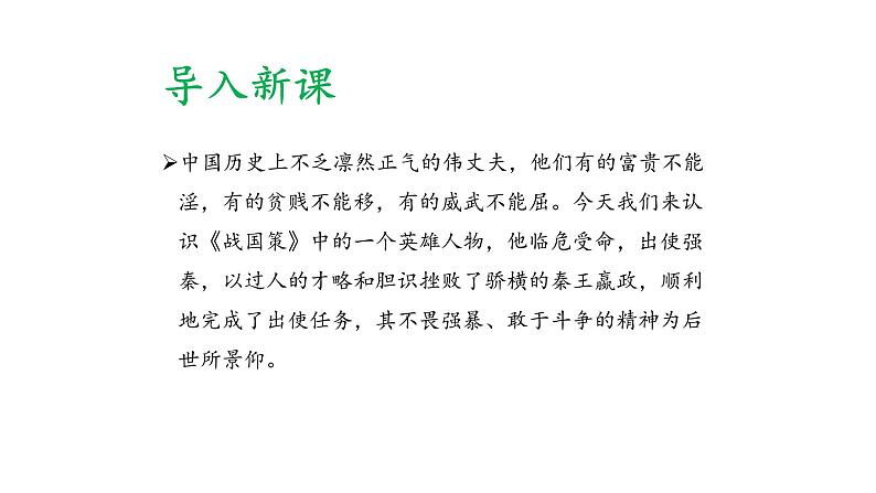 部编版九年级语文下册：第三单元 10 唐雎不辱使命-课件第3页