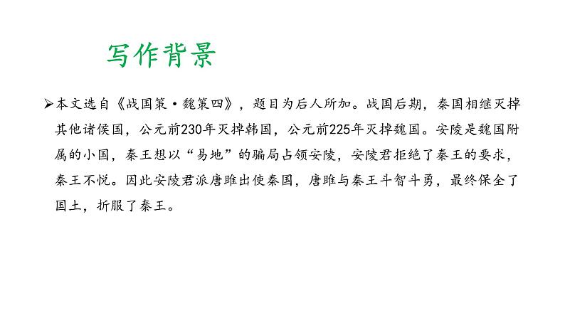 部编版九年级语文下册：第三单元 10 唐雎不辱使命-课件第6页