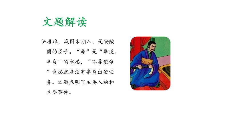 部编版九年级语文下册：第三单元 10 唐雎不辱使命-课件第7页