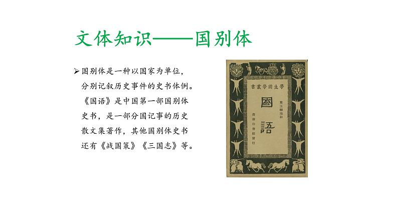 部编版九年级语文下册：第三单元 10 唐雎不辱使命-课件第8页