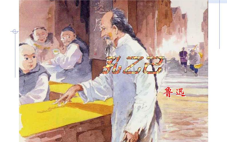 部编版九年级语文下册：第二单元 5 孔乙己-课件第1页