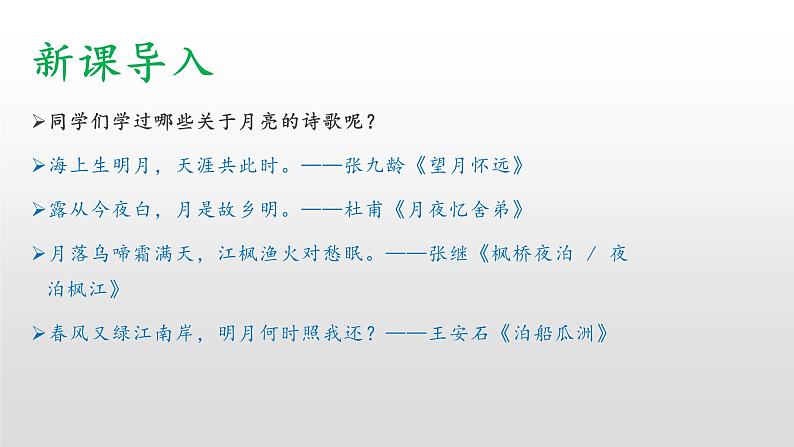 部编版九年级语文下册：第一单元 3《短文五首-月夜》-课件03