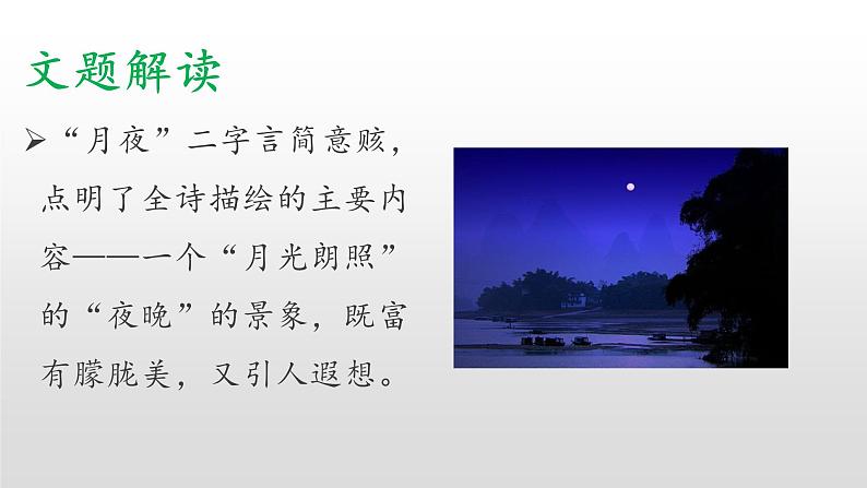 部编版九年级语文下册：第一单元 3《短文五首-月夜》-课件05