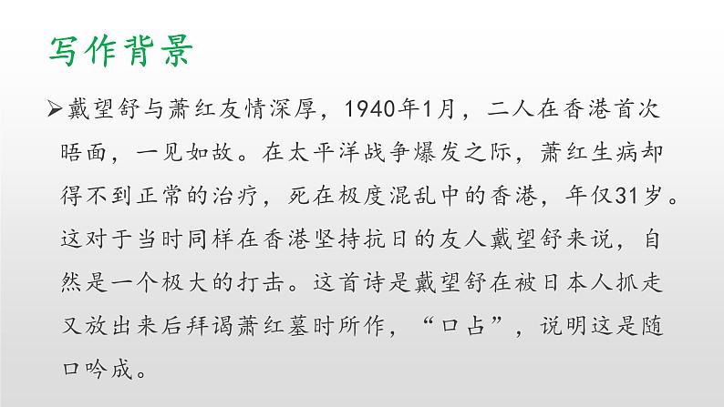 部编版九年级语文下册：第一单元 3《短文五首-萧红墓畔口占》-课件06